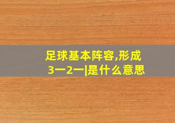 足球基本阵容,形成3一2一|是什么意思